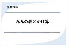 算数 ３年生 プリント一覧